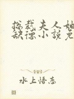 总裁夫人她五行缺德小说免费阅读