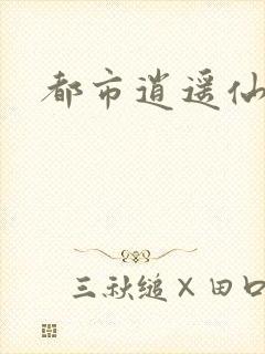都市逍遥仙帝