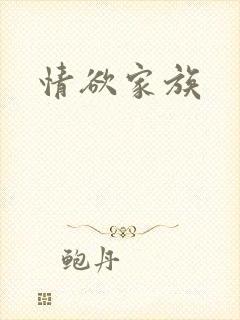 情欲家族