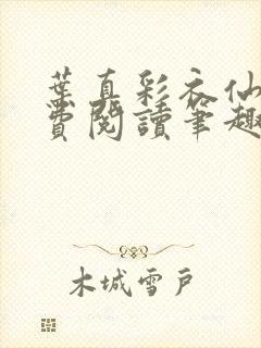 叶真彩衣仙子免费阅读笔趣阁