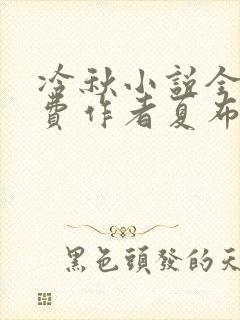 冷秋小说全文免费作者夏布多昂