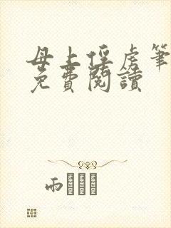 母上俘虏笔趣阁免费阅读