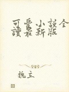 可爱小说全文阅读最新版封面