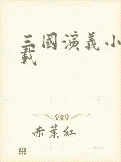 三国演义小说下载