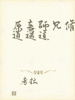 原来师兄修的是逍遥道