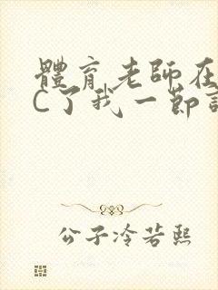 体育老师在单杠C了我一节课网