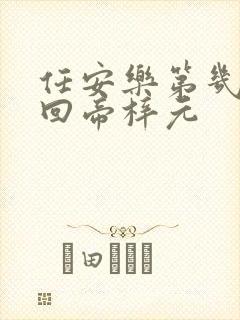 任安乐第几集变回帝梓元