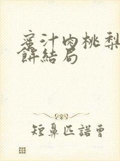 蜜汁肉桃梨煎雪饼结局