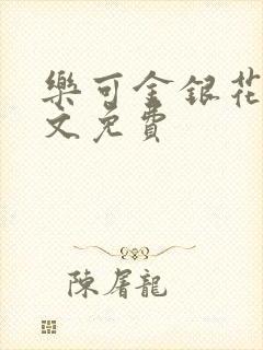 乐可金银花露全文免费