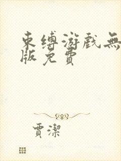 束缚游戏无删减版免费