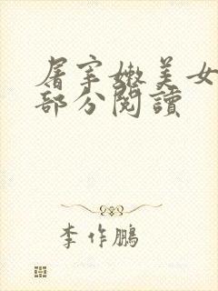 屠宰嫩美女第2部分阅读