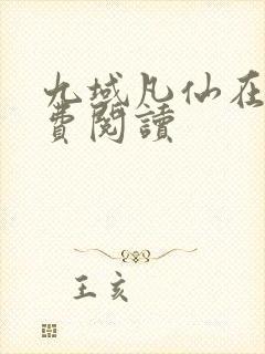 九域凡仙在线免费阅读