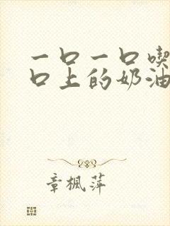 一口一口吃掉胸口上的奶油