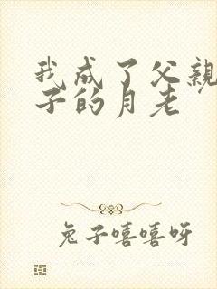 我成了父亲和妻子的月老