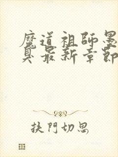 魔道祖师墨香铜臭最新章节目录下载