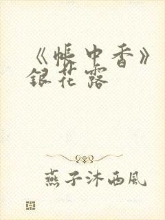 《帐中香》 金银花露