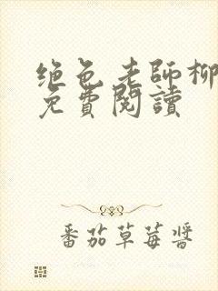 绝色老师柳依依免费阅读