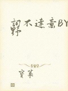 词不达意BY咩野