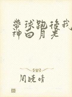 带球跑后我成男神白月光封面