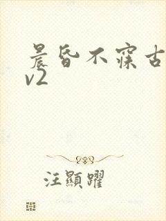 晨昏不寐古言1v2封面