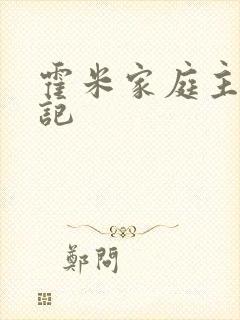 霍米家庭主妇日记