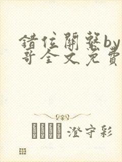 错位关系by东哥全文免费阅读