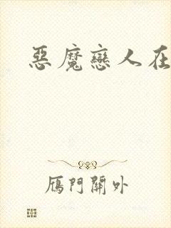 恶魔恋人在身边