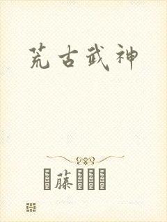 荒古武神