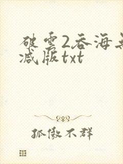破云2吞海无删减版txt封面