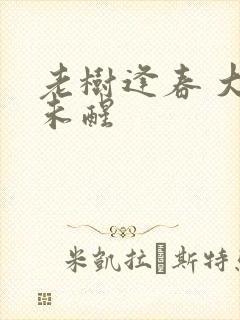 老树逢春 大梦未醒