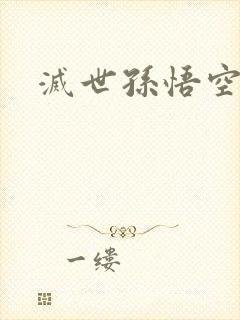 灭世孙悟空封面