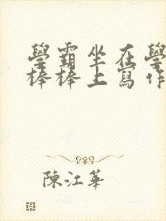 学霸坐在学渣的棒棒上写作业