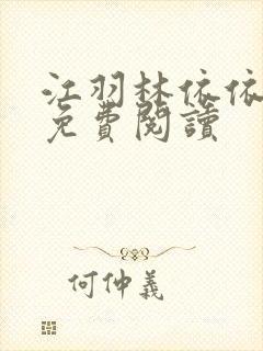 江羽林依依小说免费阅读