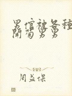 男倌被各种玉势开菊男男