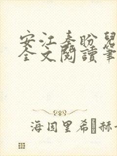 安江秦盼儿小说全文阅读笔趣阁