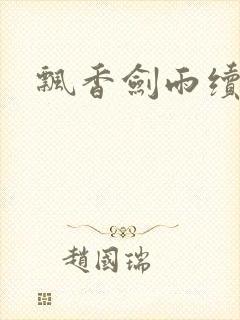 飘香剑雨续