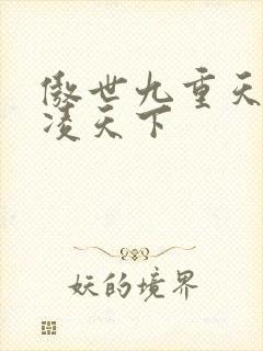 傲世九重天 风凌天下