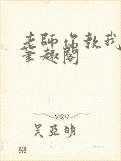 老师你教我小说笔趣阁