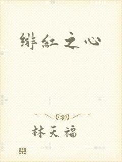 绯红之心封面