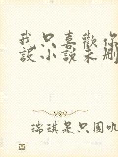 我只喜欢你的人设小说未删减