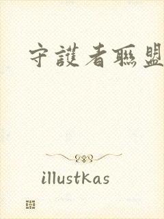 守护者联盟下载