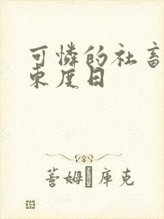 可怜的社畜by东度日