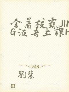 含着校霸JING液去上课H封面
