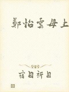 郑怡云母上攻略