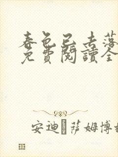 春色已去落花雨免费阅读全文封面