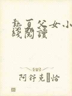 热夏父女小说在线阅读