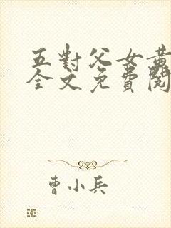 五对父女黄雨萌全文免费阅读