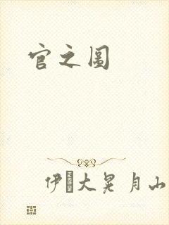 官之图
