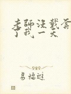 老师没戴套子c了我一天