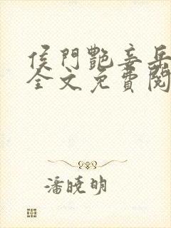 侯门艳妾岳静姝全文免费阅读笔趣阁